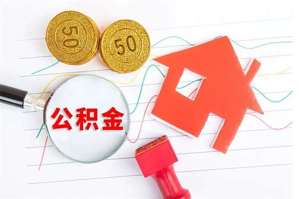 定州离职人员如何取出全部公积金（离职如何取出住房公积金里面的钱）